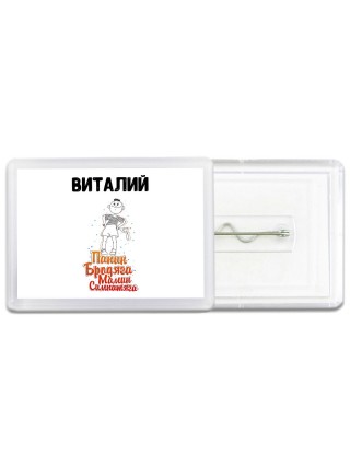 Виталий папин бродяга мамин симпатяга