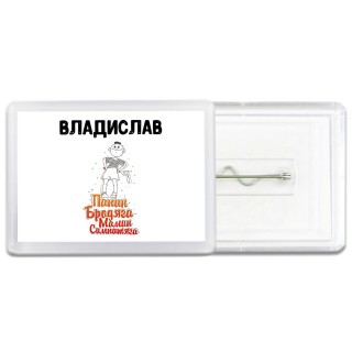 Владислав папин бродяга мамин симпатяга