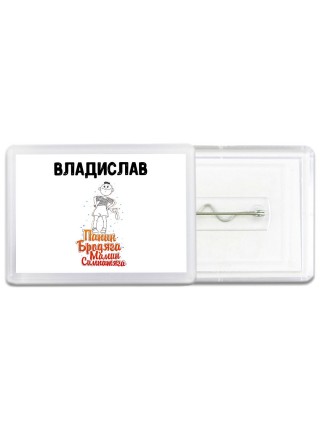 Владислав папин бродяга мамин симпатяга