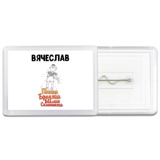Вячеслав папин бродяга мамин симпатяга