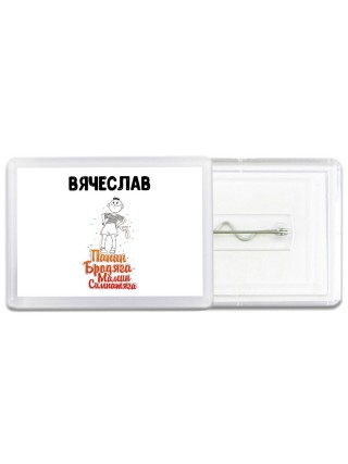 Вячеслав папин бродяга мамин симпатяга