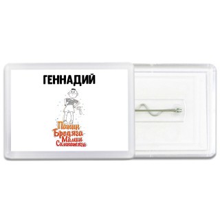 Геннадий папин бродяга мамин симпатяга
