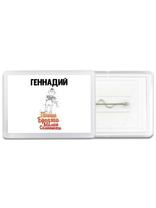Геннадий папин бродяга мамин симпатяга