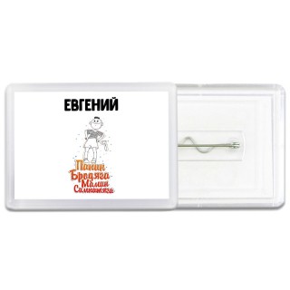 Евгений папин бродяга мамин симпатяга