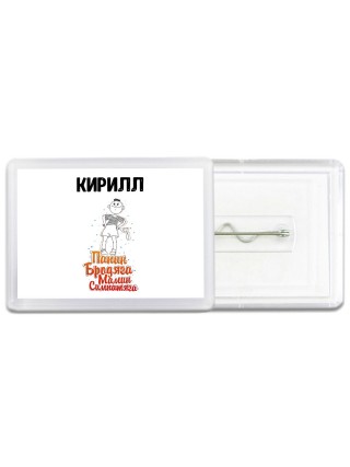 Кирилл папин бродяга мамин симпатяга