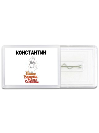 Константин папин бродяга мамин симпатяга