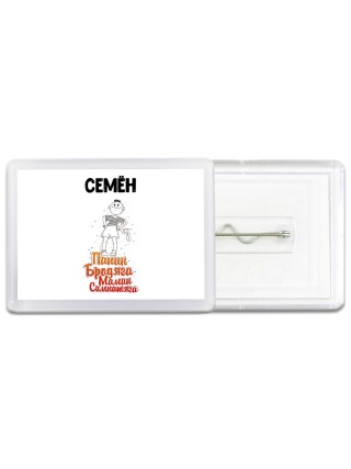 Семён папин бродяга мамин симпатяга