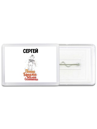 Сергей папин бродяга мамин симпатяга