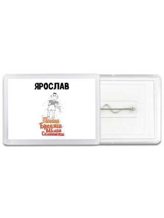 Ярослав папин бродяга мамин симпатяга