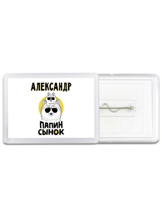 Александр папин сынок
