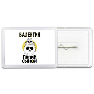 Валентин папин сынок