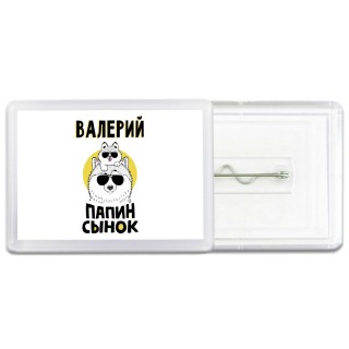 Валерий папин сынок