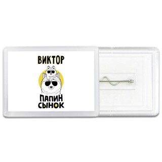Виктор папин сынок