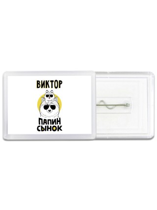 Виктор папин сынок