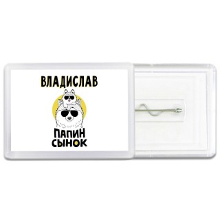 Владислав папин сынок
