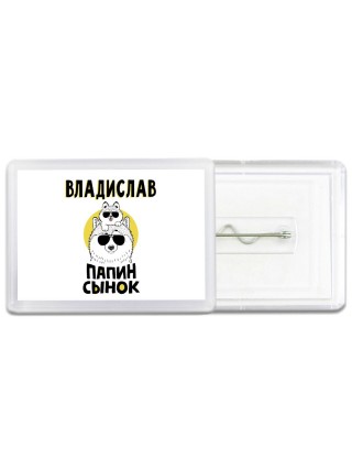 Владислав папин сынок