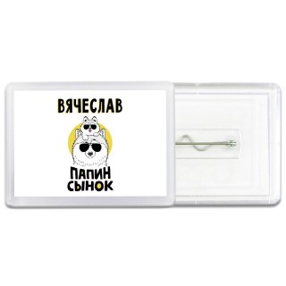 Вячеслав папин сынок