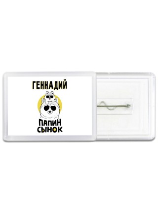 Геннадий папин сынок
