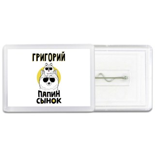 Григорий папин сынок