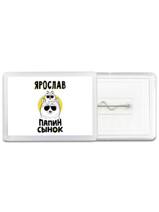 Ярослав папин сынок