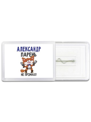 Александр парень не промах