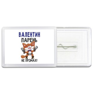 Валентин парень не промах