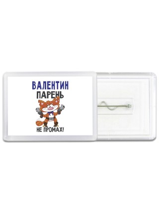Валентин парень не промах
