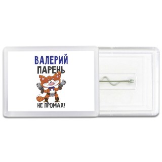 Валерий парень не промах