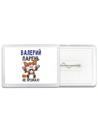 Валерий парень не промах