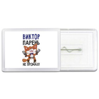 Виктор парень не промах