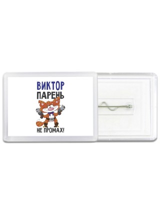 Виктор парень не промах