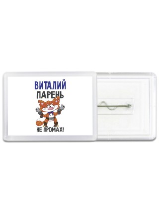 Виталий парень не промах