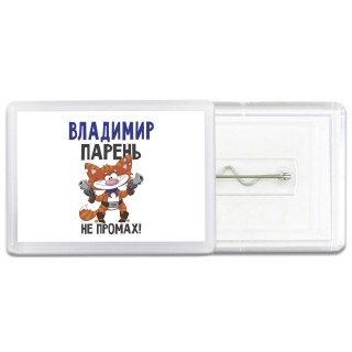 Владимир парень не промах