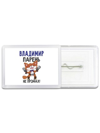 Владимир парень не промах