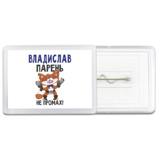 Владислав парень не промах