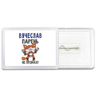 Вячеслав парень не промах