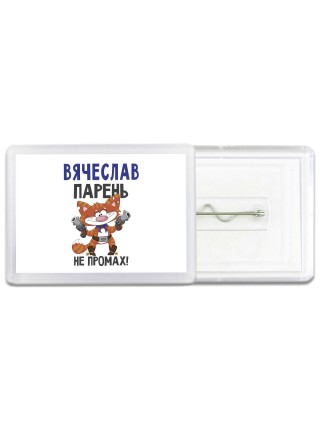 Вячеслав парень не промах