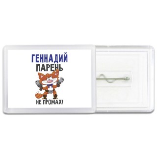 Геннадий парень не промах