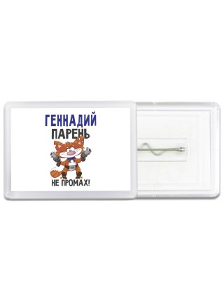 Геннадий парень не промах