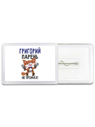 Григорий парень не промах