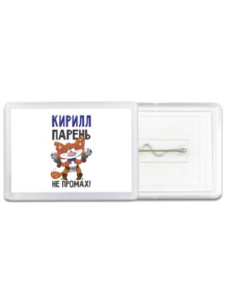 Кирилл парень не промах