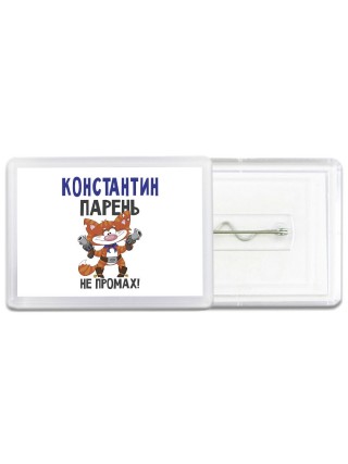 Константин парень не промах