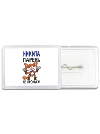 Никита парень не промах