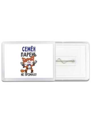 Семён парень не промах