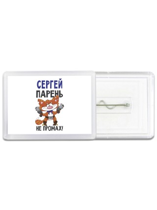 Сергей парень не промах