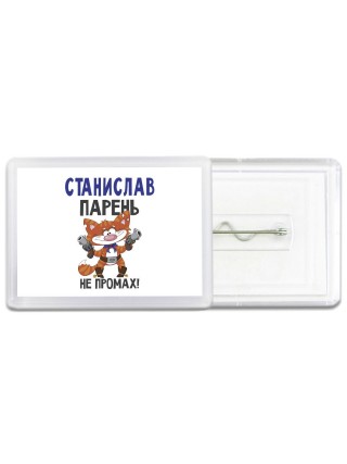 Станислав парень не промах