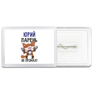 Юрий парень не промах