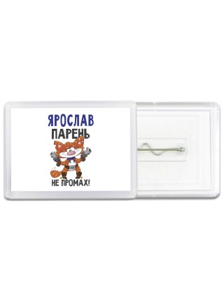Ярослав парень не промах