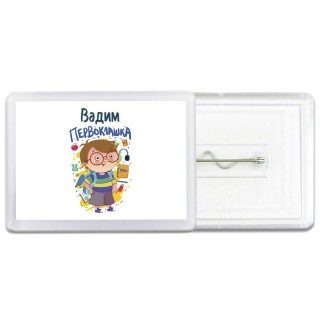 Вадим первоклашка