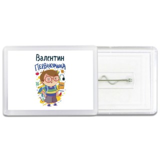 Валентин первоклашка
